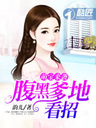 萌寶來襲：腹黑爹地看招