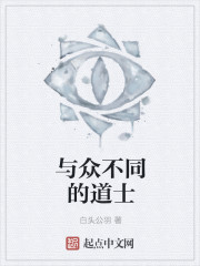 與眾不同的道士