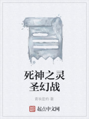 死神之靈聖幻戰