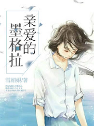 親愛的墨格拉