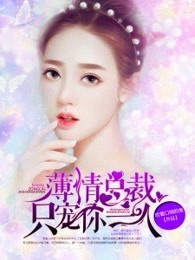 薄情總裁，隻寵你一人