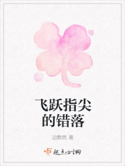飛躍指尖的錯落