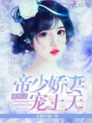 重生之帝少嬌妻寵上天