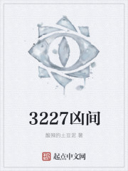 3227凶間