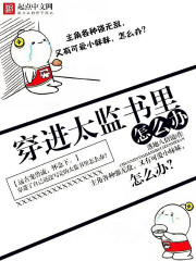 穿進太監書裏怎麽辦
