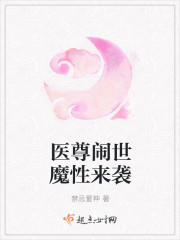 醫尊鬧世魔性來襲