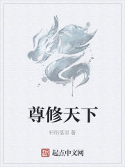 尊修天下