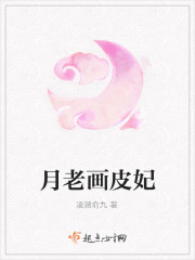 月老畫皮妃