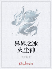 異界之冰火塵神