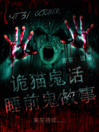 詭貓鬼話之睡前鬼故事