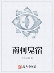 南柯鬼宿
