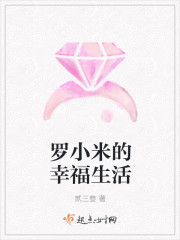 羅小米的幸福生活