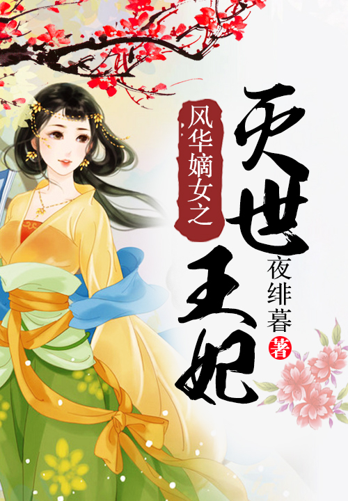 風華嫡女之滅世王妃