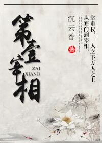 第一宰相