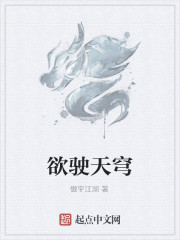 欲駛天穹