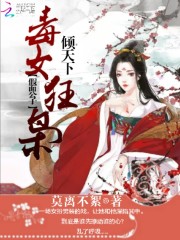 假麵公子，毒女狂梟傾天下