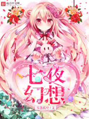七夜幻想