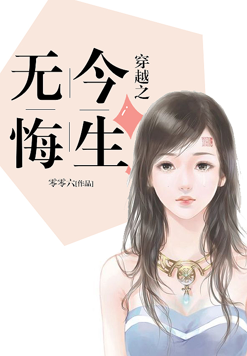 穿越之今生無悔 穿越之今生無悔