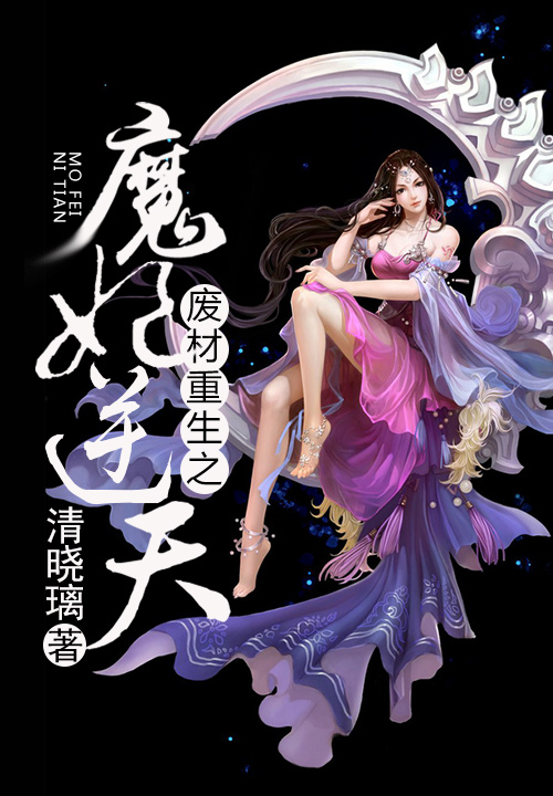 廢材重生之魔妃逆天