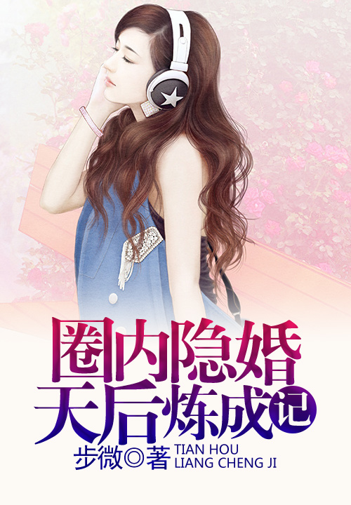 圈內隱婚之天後煉成記