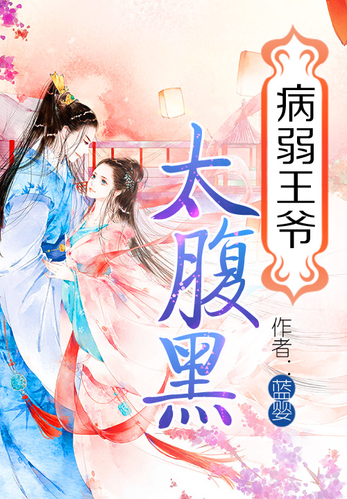 病弱王爺太腹黑