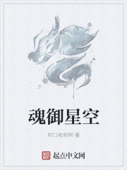 魂禦星空