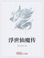 浮世仙魔傳