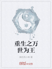 重生之萬世為王