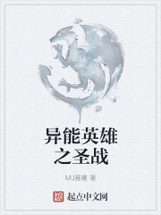 異能英雄之聖戰