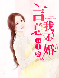 言總，我不婚