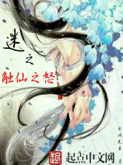 迷之觸仙之怒