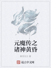元魔傳之諸神黃昏
