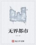 無界都市