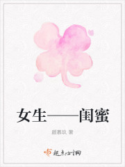 女生——閨蜜