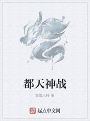 都天神戰