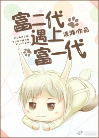 富二代遇上富一代