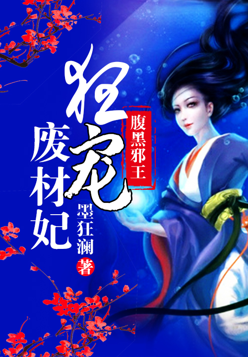 腹黑邪王狂寵廢材妃