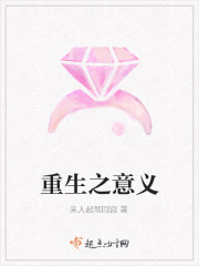 重生之意義