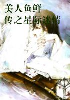 美人魚鮮傳之星際迷情