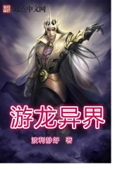 遊龍異界