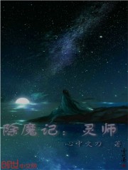 除魔記：靈師