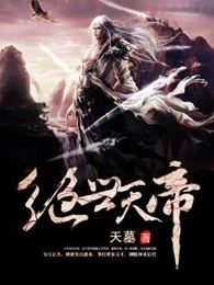 絕世天帝