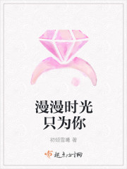 漫漫時光隻為你