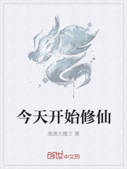 今天開始修仙