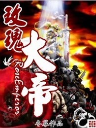 玫瑰大帝