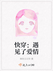 快穿：遇見了愛情