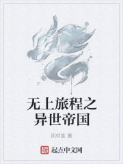 無上旅程之異世帝國