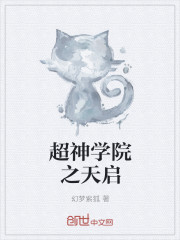 超神學院之天啟