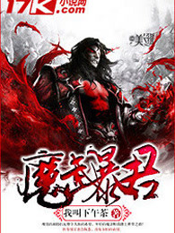 魔武暴君