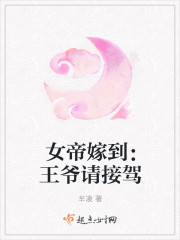 女帝嫁到：王爺請接駕